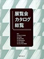 展覧会カタログ総覧 2