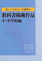 教科書掲載作品 : 読んでおきたい名著案内 小・中学校編