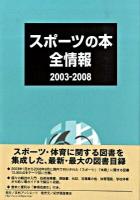 スポーツの本全情報 2003-2008