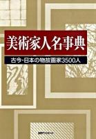美術家人名事典 : 古今・日本の物故画家3500人
