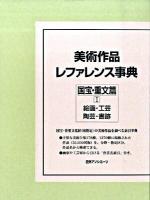 美術作品レファレンス事典 国宝・重文篇 1 (絵画・工芸・陶芸・書跡)