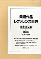 美術作品レファレンス事典 国宝・重文篇 2 (建造物・仏像・彫刻)