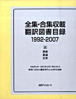 全集・合集収載翻訳図書目録 1992-2007 3 (芸術・言語・文学)