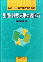 レポート・論文作成のための引用・参考文献の書き方