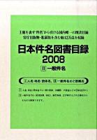 一般件名 : 日本件名図書目録2008 2