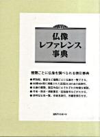 仏像レファレンス事典