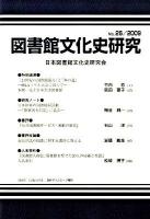 図書館文化史研究 No.26 2009