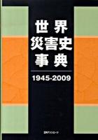 世界災害史事典 1945-2009