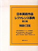 日本美術作品レファレンス事典 第2期 陶磁器・工芸篇