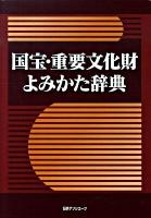 国宝・重要文化財よみかた辞典