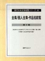 全集/個人全集・作品名綜覧 第5期 ＜現代日本文学綜覧シリーズ 33＞