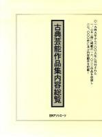 古典芸能作品集内容総覧