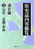 県史誌内容総覧 通史編 2 (近世-近畿・東海)