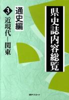 県史誌内容総覧 通史編 3 (近現代-関東)