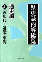 県史誌内容総覧 通史編 4 (近現代-近畿・東海)