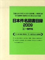 一般件名 : 日本件名図書目録2009 2