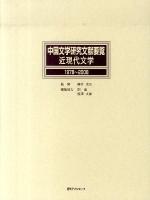 中国文学研究文献要覧 近現代文学 1978～2008