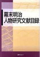 幕末明治人物研究文献目録