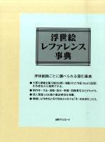 浮世絵レファレンス事典