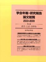 学会年報・研究報告論文総覧 2003-2009 第4巻(教育・生活・情報篇)
