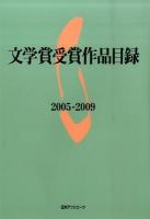 文学賞受賞作品目録 2005-2009