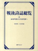 戦後詩誌総覧 8 (60年代詩から70年代詩へ)