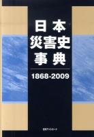 日本災害史事典 1868-2009