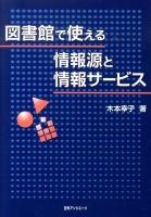 図書館で使える情報源と情報サービス
