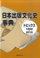 日本出版文化史事典 : トピックス1868-2010