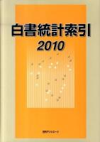 白書統計索引 2010