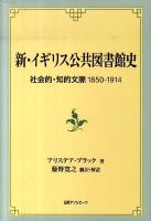 新・イギリス公共図書館史 : 社会的・知的文脈1850-1914 ＜阪南大学翻訳叢書 22＞