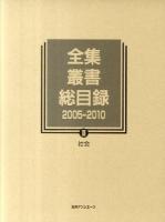 全集・叢書総目録 2005-2010 3 (社会)