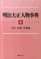 明治大正人物事典 2(文学・芸術・学術篇)