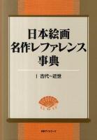 日本絵画名作レファレンス事典 1(古代～近世)