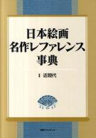 日本絵画名作レファレンス事典 2(近現代)