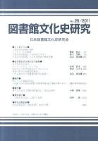 図書館文化史研究 No.28(2011)