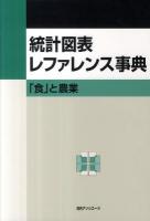 統計図表レファレンス事典 「食」と農業