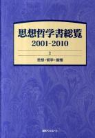 思想哲学書総覧 2001-2010 1 (思想・哲学・倫理)