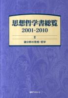 思想哲学書総覧 2001-2010 2 (諸分野の思想・哲学)