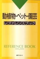 動植物・ペット・園芸レファレンスブック