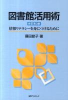 図書館活用術 : 情報リテラシーを身につけるために 新訂第3版.