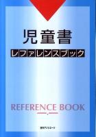 児童書レファレンスブック