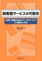 図書館サービスの可能性 : 利用に障害のある人々へのサービスその動向と分析
