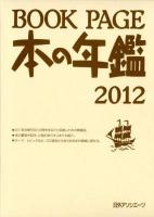 BOOK PAGE本の年鑑 2012