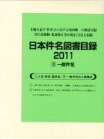 一般件名 : 日本件名図書目録2011 2