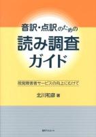 音訳・点訳のための読み調査ガイド : 視覚障害者サービスの向上にむけて
