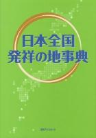 日本全国発祥の地事典