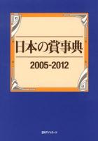 日本の賞事典 2005-2012