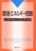 環境・エネルギー問題レファレンスブック