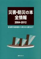 災害・防災の本全情報 2004-2012 (新潟県中越地震から東日本大震災まで)